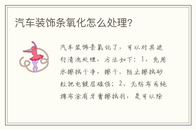 汽车装饰条氧化怎么处理 汽车装饰条氧化怎么处理