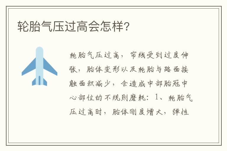 轮胎气压过高会怎样 轮胎气压过高会怎样