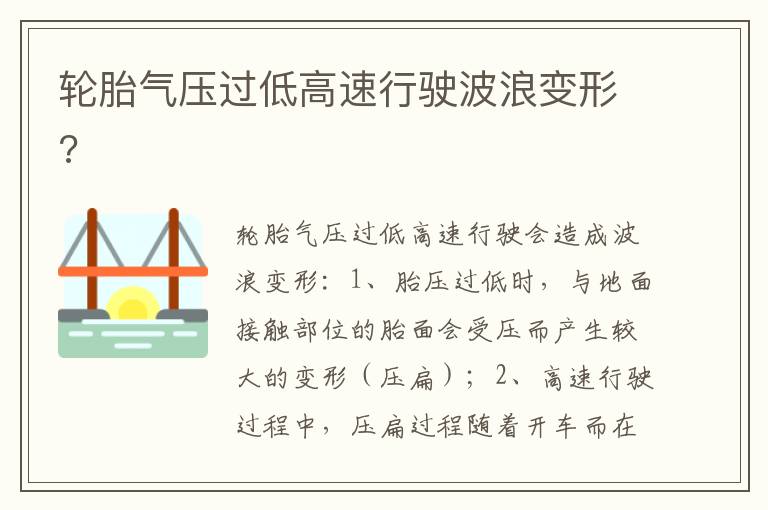 轮胎气压过低高速行驶波浪变形 轮胎气压过低高速行驶波浪变形