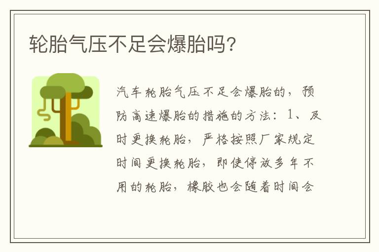 轮胎气压不足会爆胎吗 轮胎气压不足会爆胎吗
