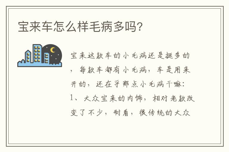 宝来车怎么样毛病多吗 宝来车怎么样毛病多吗