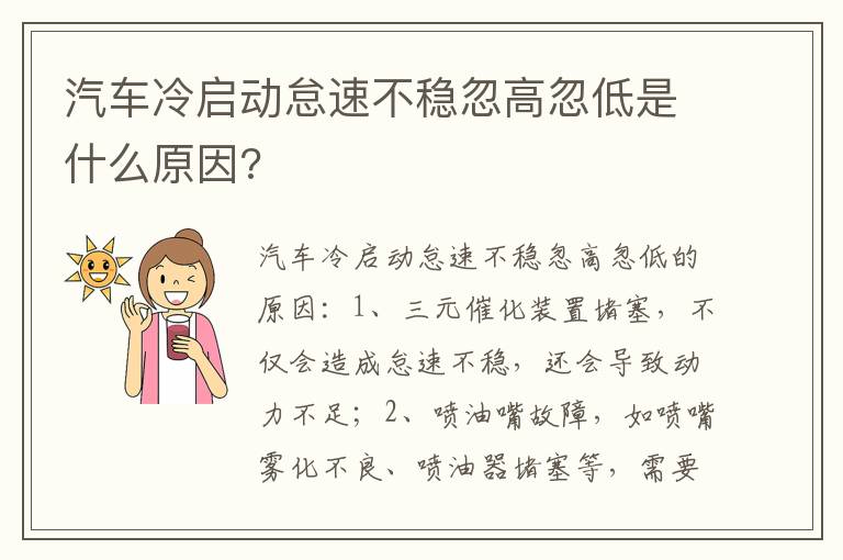 汽车冷启动怠速不稳忽高忽低是什么原因 汽车冷启动怠速不稳忽高忽低是什么原因