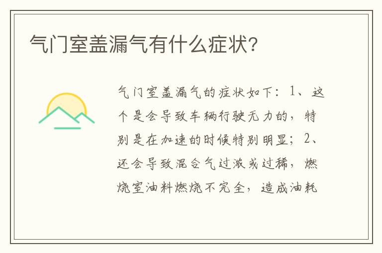 气门室盖漏气有什么症状 气门室盖漏气有什么症状
