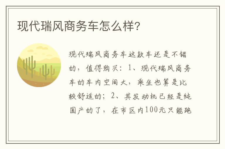 现代瑞风商务车怎么样 现代瑞风商务车怎么样