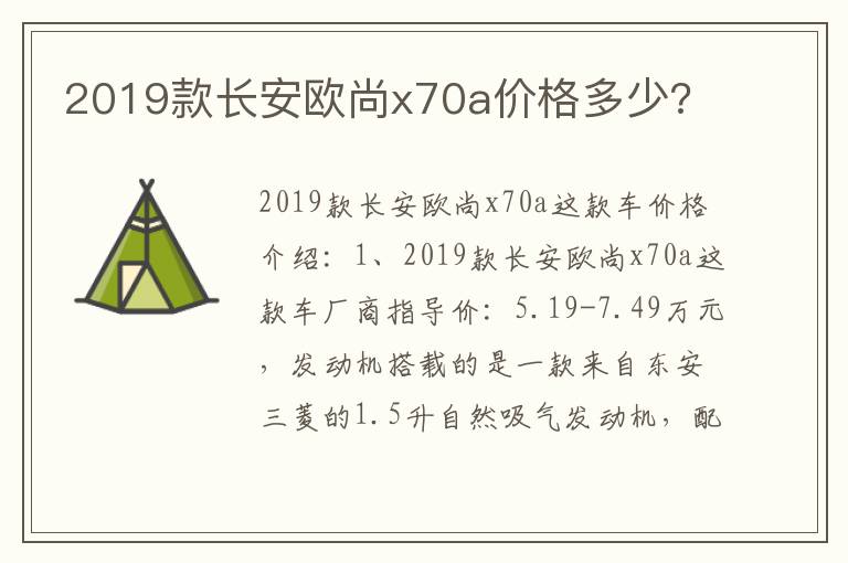 2019款长安欧尚x70a价格多少 2019款长安欧尚x70a价格多少