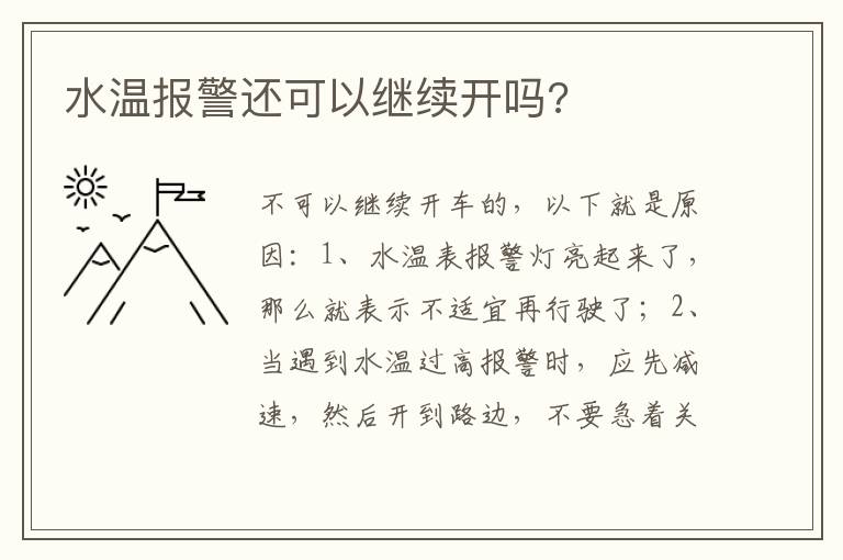 水温报警还可以继续开吗 水温报警还可以继续开吗