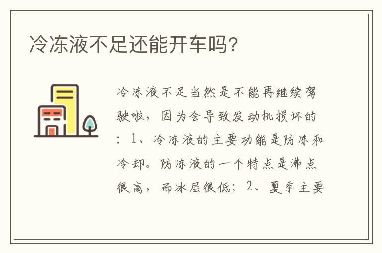 冷冻液不足还能开车吗 冷冻液不足还能开车吗