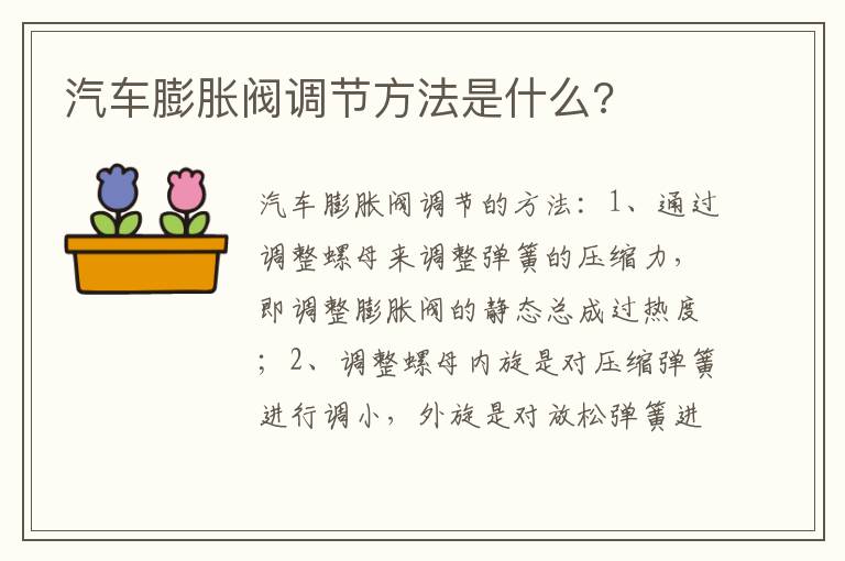 汽车膨胀阀调节方法是什么 汽车膨胀阀调节方法是什么