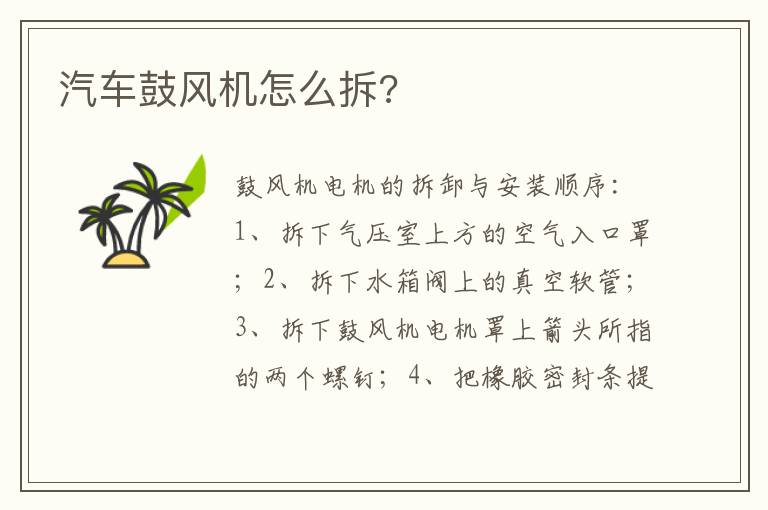 汽车鼓风机怎么拆 汽车鼓风机怎么拆