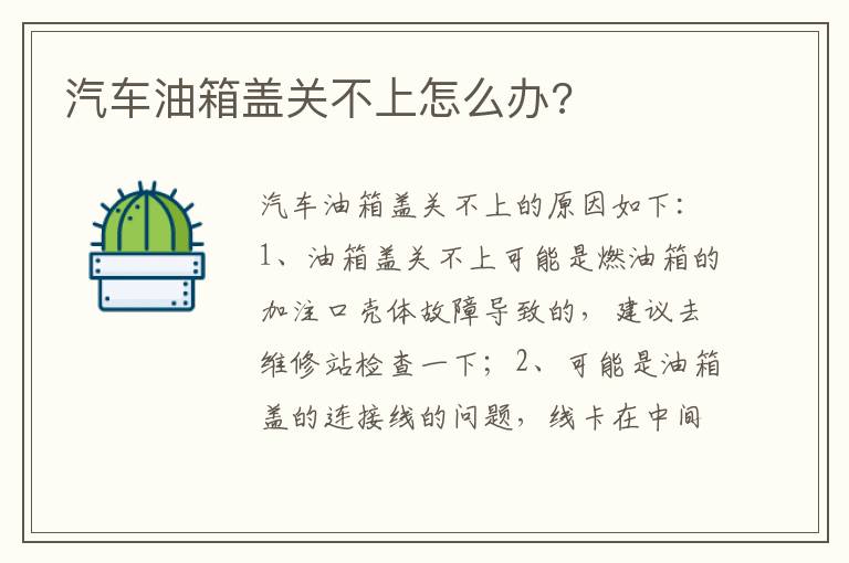 汽车油箱盖关不上怎么办 汽车油箱盖关不上怎么办