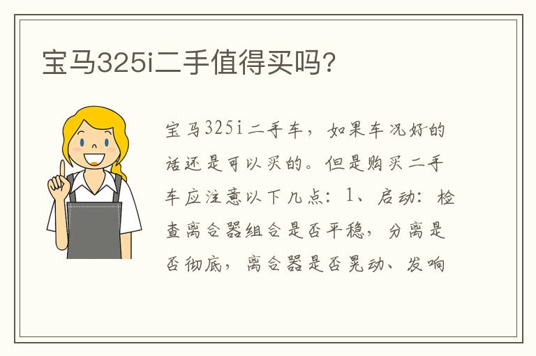 宝马325i二手值得买吗 宝马325i二手值得买吗