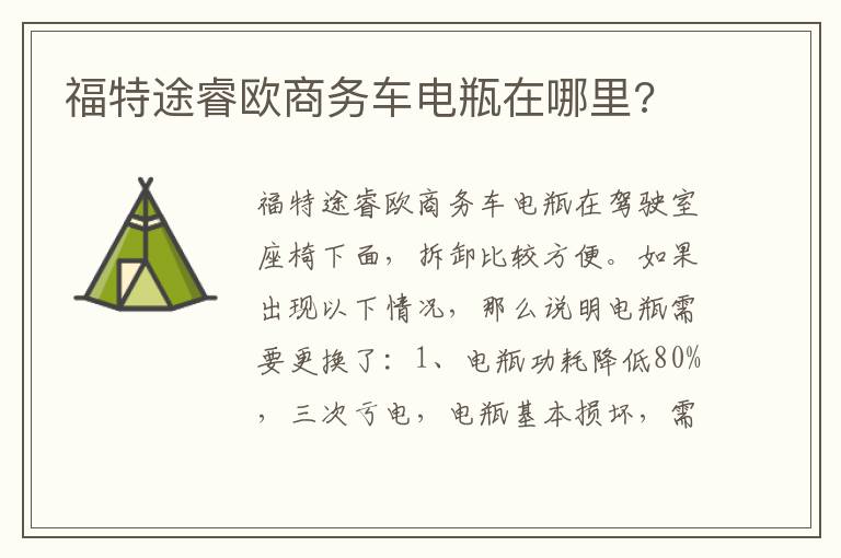 福特途睿欧商务车电瓶在哪里 福特途睿欧商务车电瓶在哪里