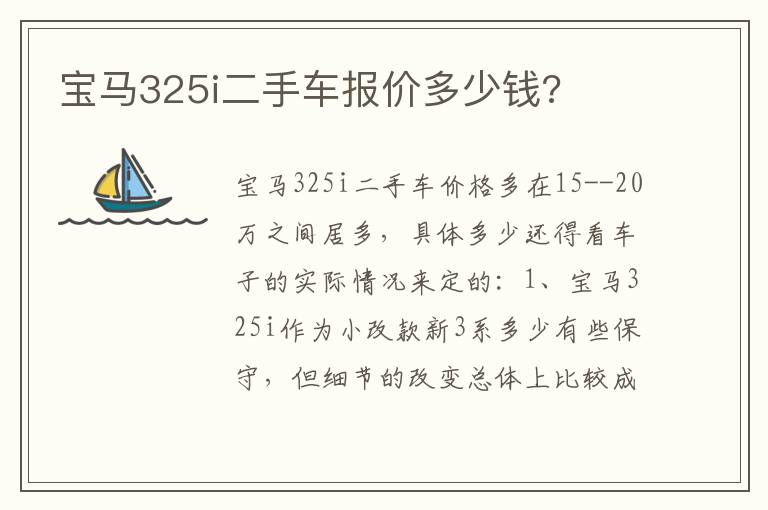 宝马325i二手车报价多少钱 宝马325i二手车报价多少钱