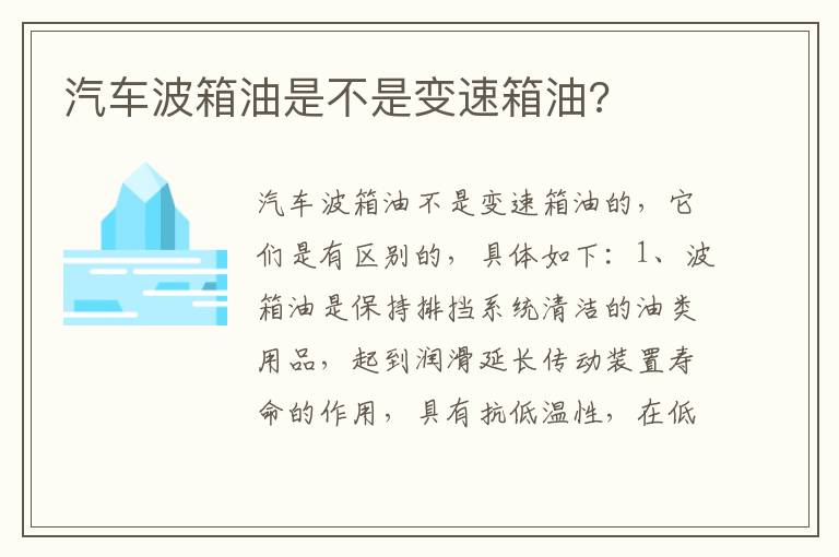 汽车波箱油是不是变速箱油 汽车波箱油是不是变速箱油