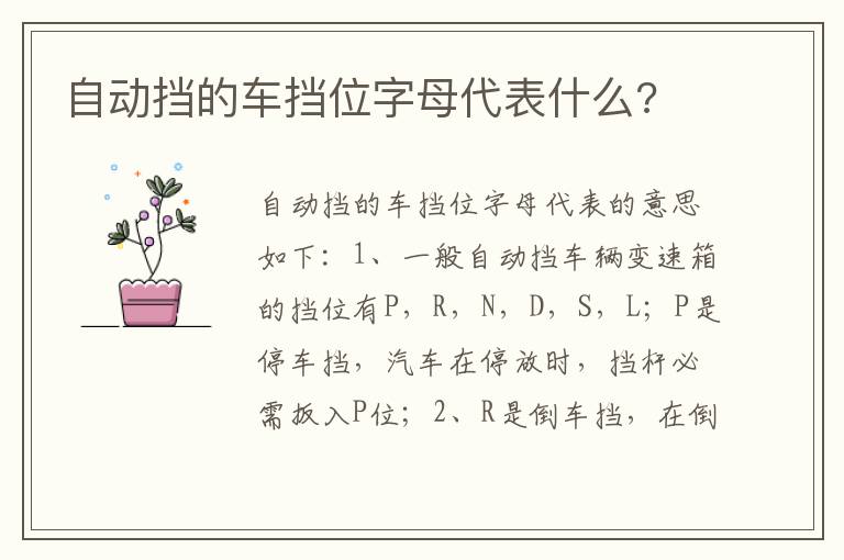 自动挡的车挡位字母代表什么 自动挡的车挡位字母代表什么