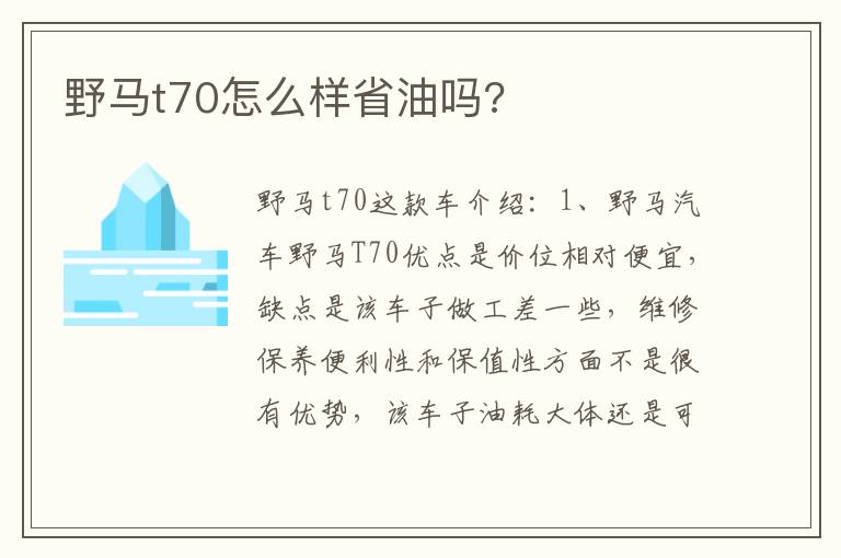 野马t70怎么样省油吗 野马t70怎么样省油吗