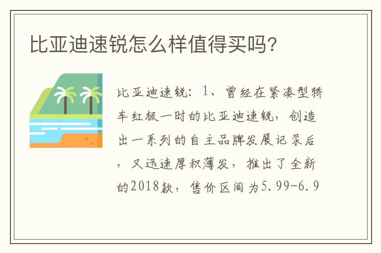 比亚迪速锐怎么样值得买吗 比亚迪速锐怎么样值得买吗