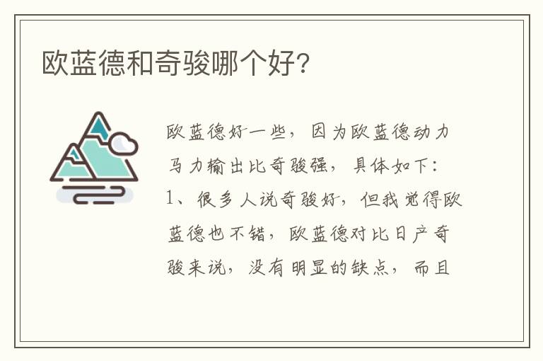 欧蓝德和奇骏哪个好 欧蓝德和奇骏哪个好