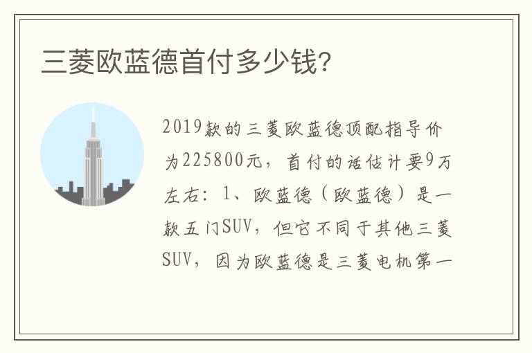 三菱欧蓝德首付多少钱 三菱欧蓝德首付多少钱