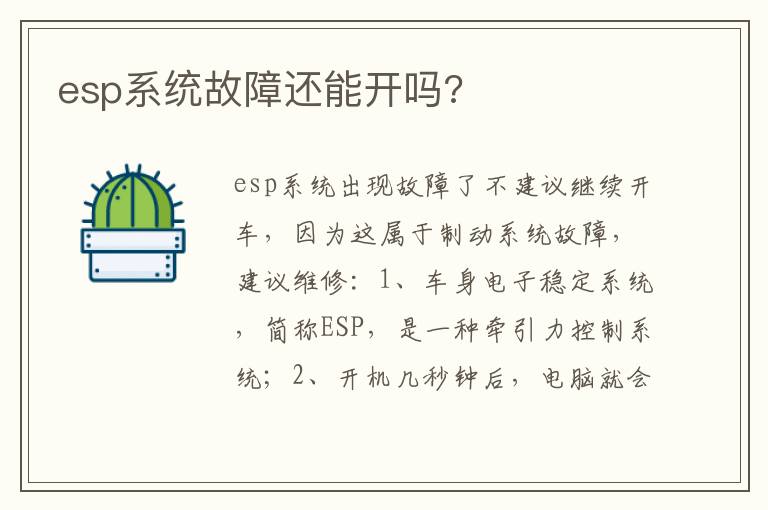 esp系统故障还能开吗 esp系统故障还能开吗