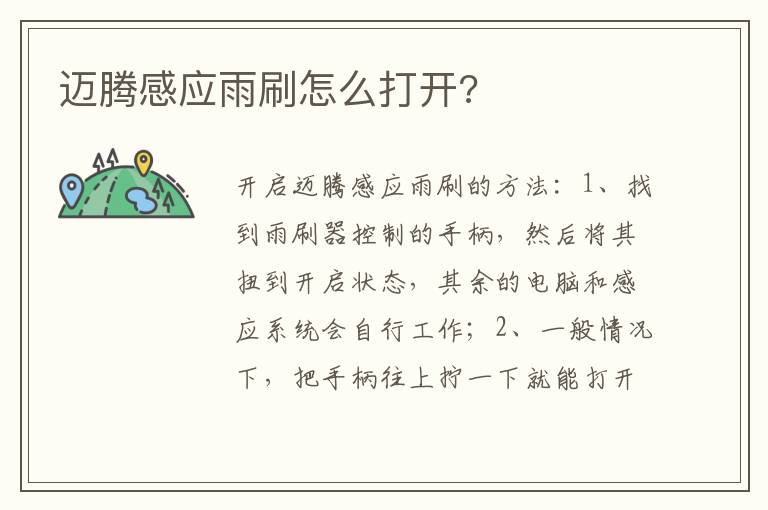 迈腾感应雨刷怎么打开 迈腾感应雨刷怎么打开