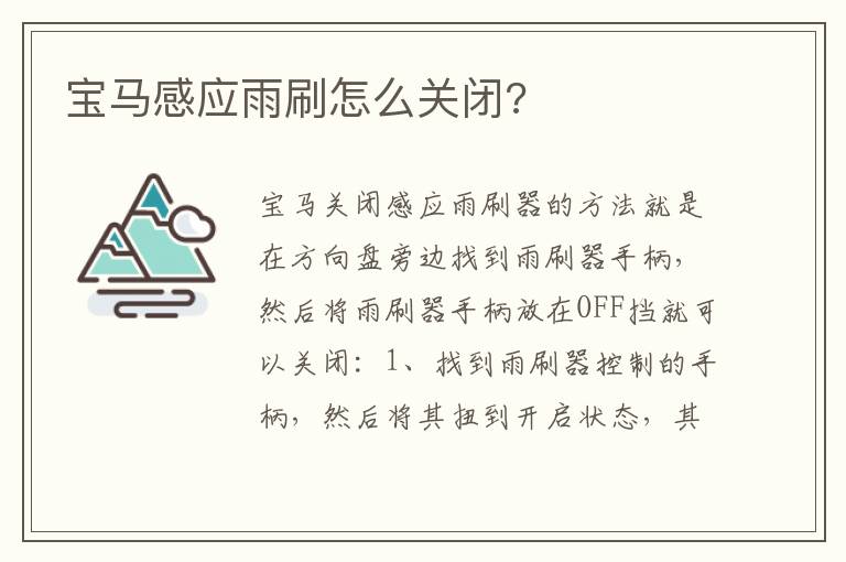宝马感应雨刷怎么关闭 宝马感应雨刷怎么关闭
