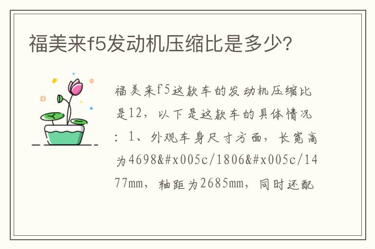 福美来f5发动机压缩比是多少 福美来f5发动机压缩比是多少