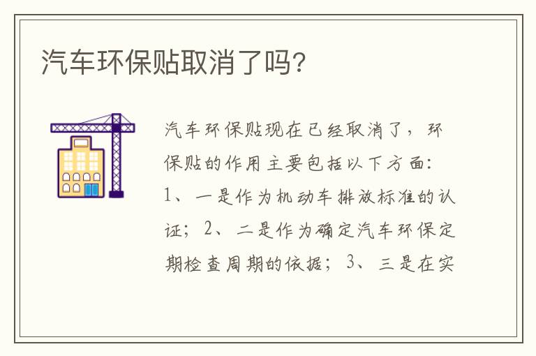 汽车环保贴取消了吗 汽车环保贴取消了吗