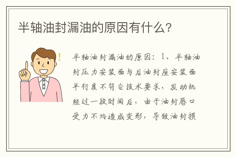 半轴油封漏油的原因有什么 半轴油封漏油的原因有什么