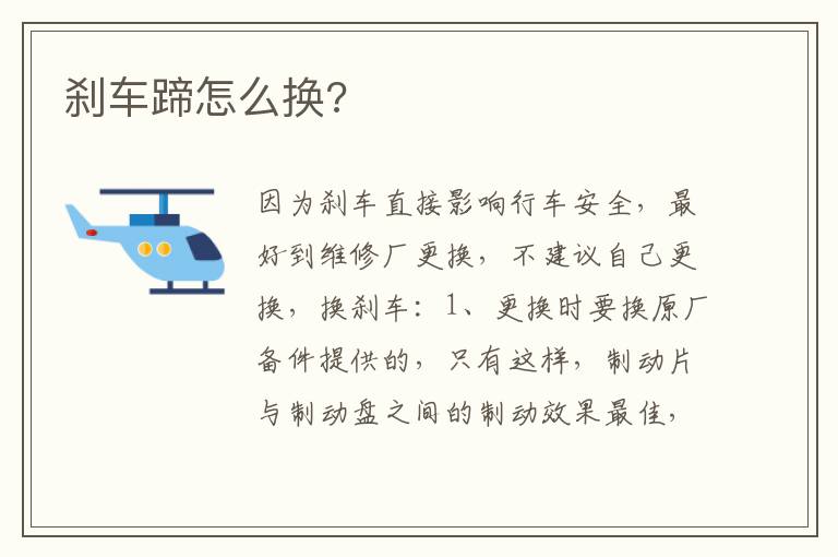 刹车蹄怎么换 刹车蹄怎么换