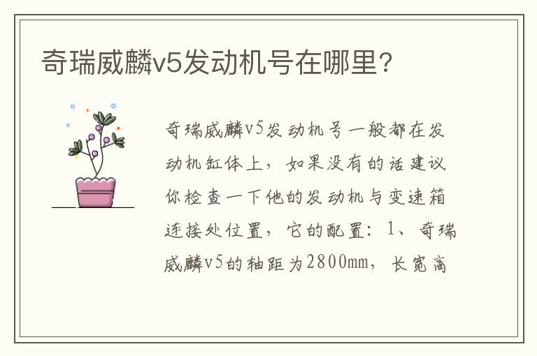 奇瑞威麟v5发动机号在哪里 奇瑞威麟v5发动机号在哪里