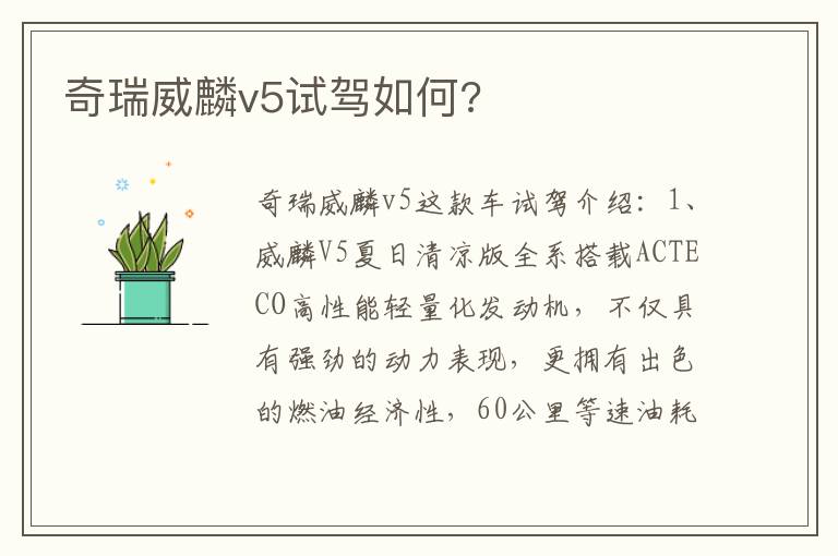 奇瑞威麟v5试驾如何 奇瑞威麟v5试驾如何