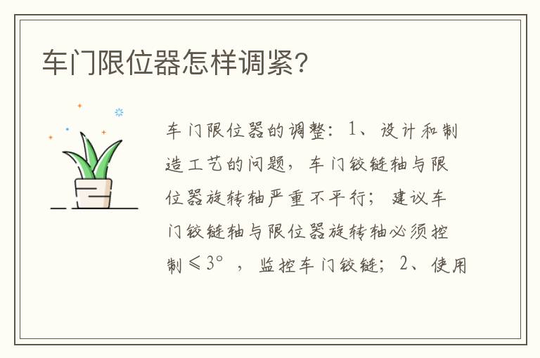 车门限位器怎样调紧 车门限位器怎样调紧