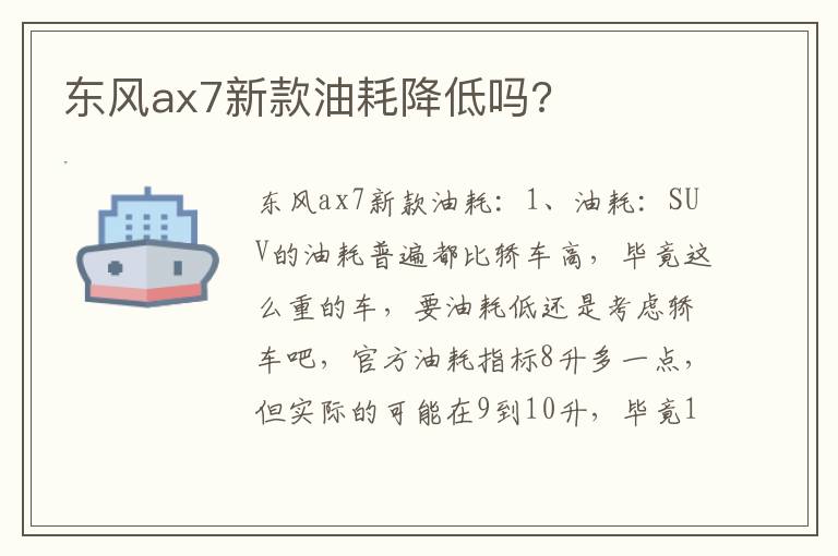 东风ax7新款油耗降低吗 东风ax7新款油耗降低吗