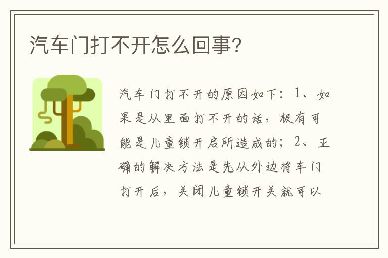 汽车门打不开怎么回事 汽车门打不开怎么回事
