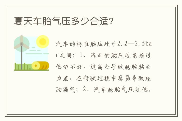 夏天车胎气压多少合适 夏天车胎气压多少合适