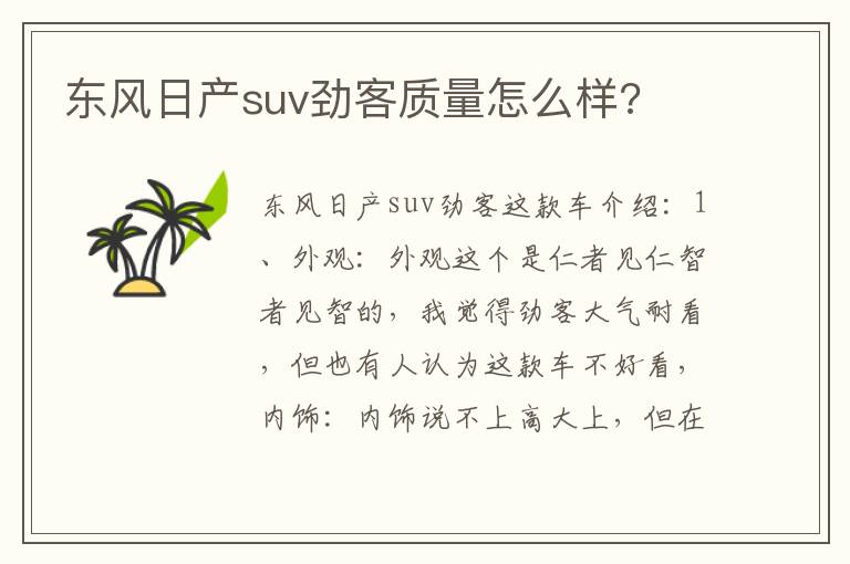 东风日产suv劲客质量怎么样 东风日产suv劲客质量怎么样