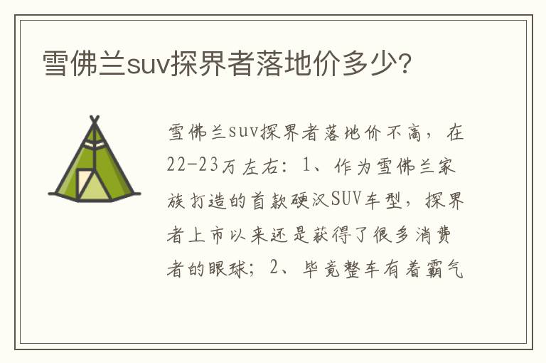 雪佛兰suv探界者落地价多少 雪佛兰suv探界者落地价多少