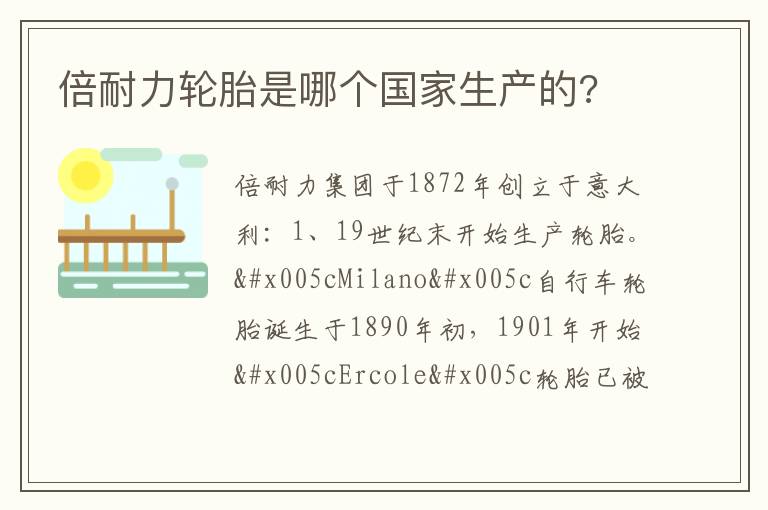 倍耐力轮胎是哪个国家生产的 倍耐力轮胎是哪个国家生产的