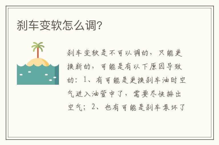 刹车变软怎么调 刹车变软怎么调