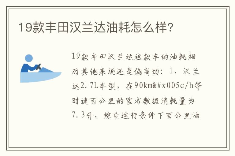 19款丰田汉兰达油耗怎么样 19款丰田汉兰达油耗怎么样