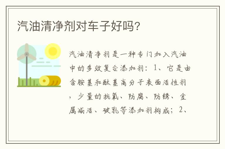 汽油清净剂对车子好吗 汽油清净剂对车子好吗