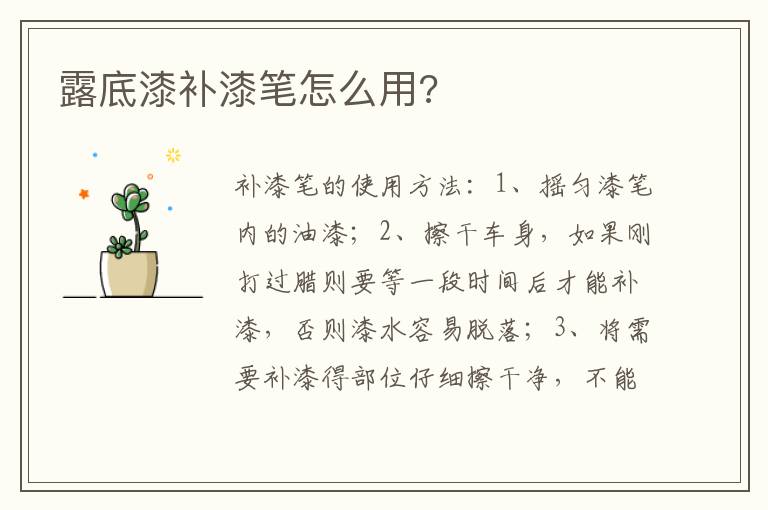 露底漆补漆笔怎么用 露底漆补漆笔怎么用