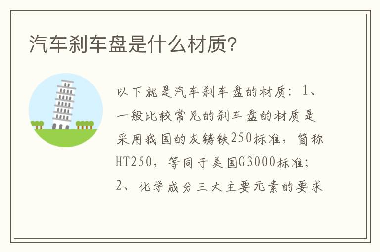 汽车刹车盘是什么材质 汽车刹车盘是什么材质