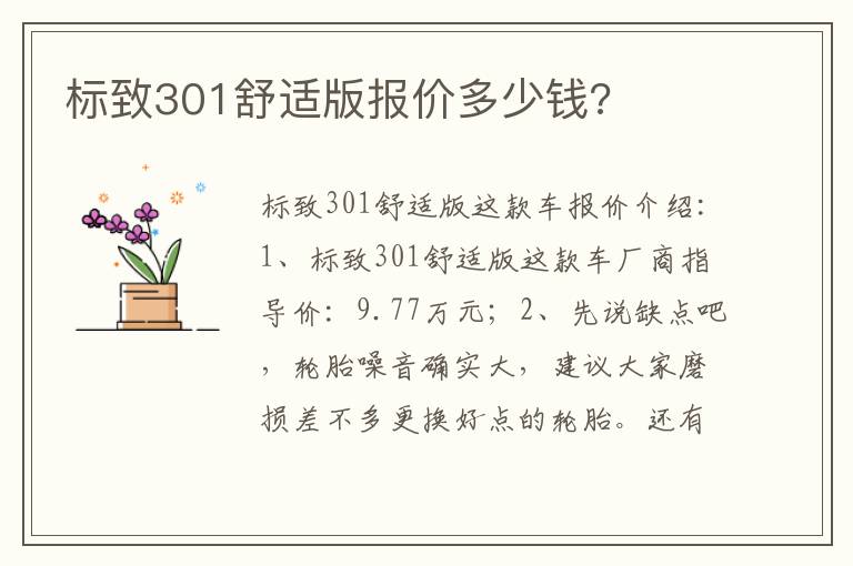 标致301舒适版报价多少钱 标致301舒适版报价多少钱