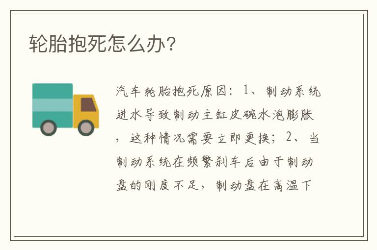 轮胎抱死怎么办 轮胎抱死怎么办