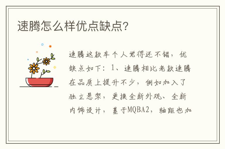 速腾怎么样优点缺点 速腾怎么样优点缺点