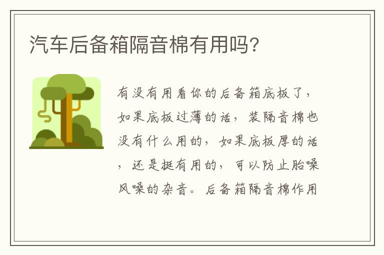 汽车后备箱隔音棉有用吗 汽车后备箱隔音棉有用吗