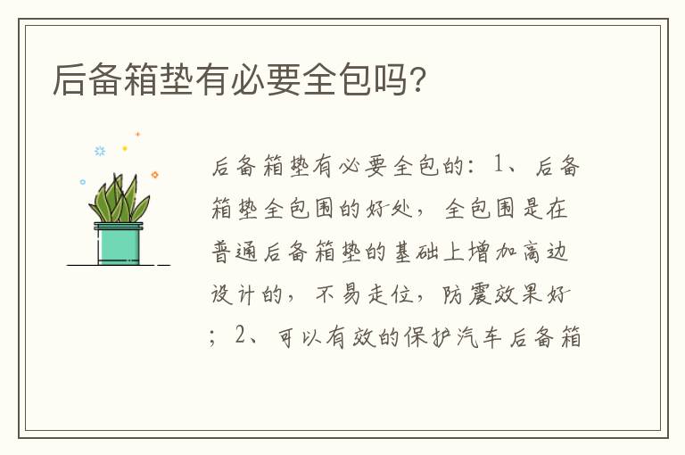 后备箱垫有必要全包吗 后备箱垫有必要全包吗