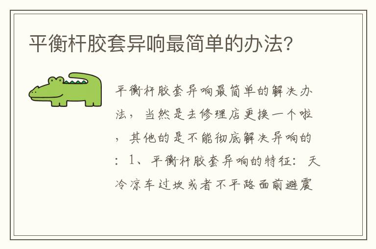 平衡杆胶套异响最简单的办法 平衡杆胶套异响最简单的办法